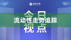 流动性走势追踪