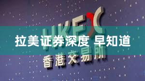 拉美证券深度 早知道