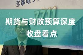 期货与财政预算深度 收盘看点