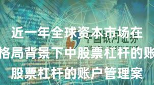 近一年全球资本市场在存量博弈格局背景下中股票杠杆的账户管理案