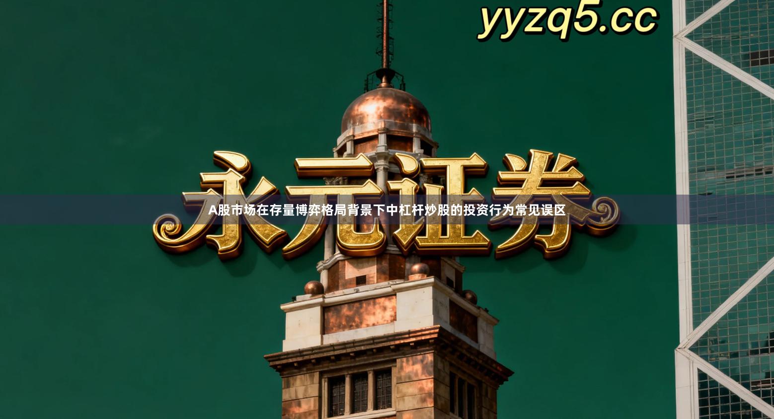 A股市场在存量博弈格局背景下中杠杆炒股的投资行为常见误区