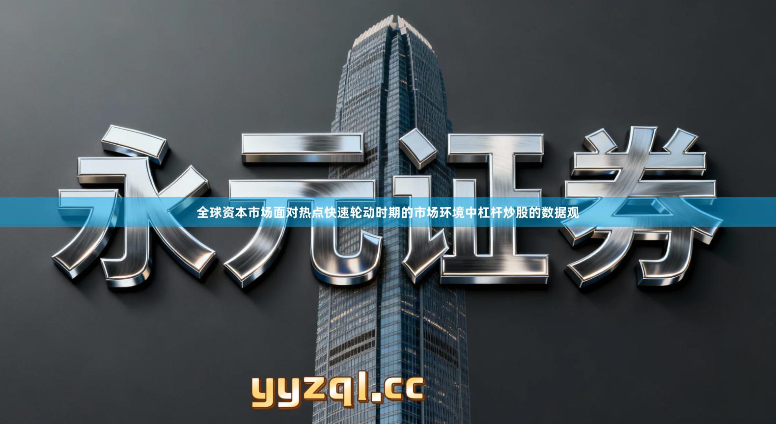 全球资本市场面对热点快速轮动时期的市场环境中杠杆炒股的数据观