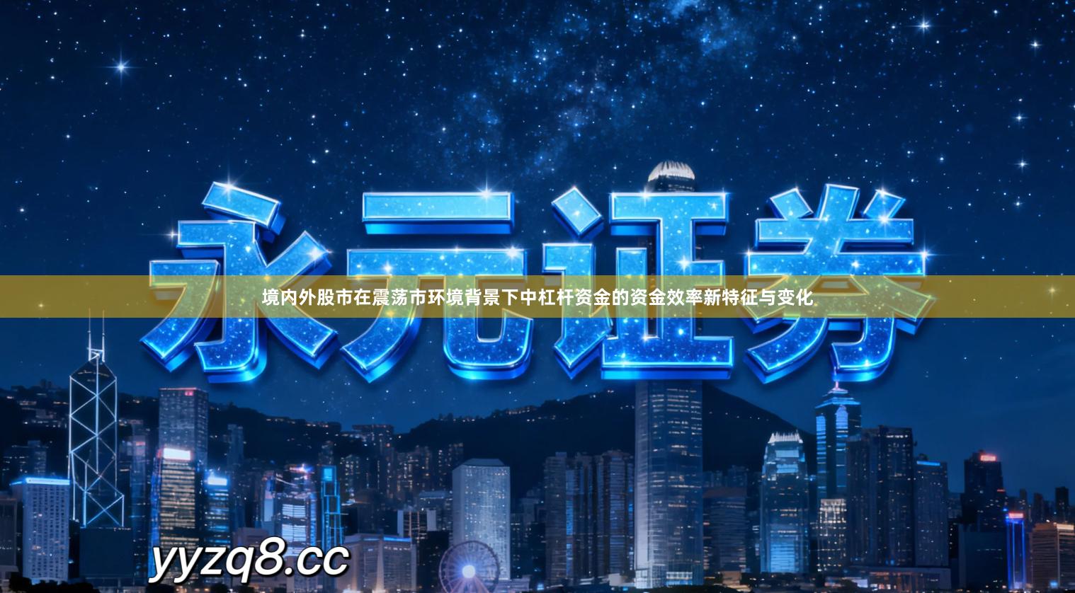 境内外股市在震荡市环境背景下中杠杆资金的资金效率新特征与变化