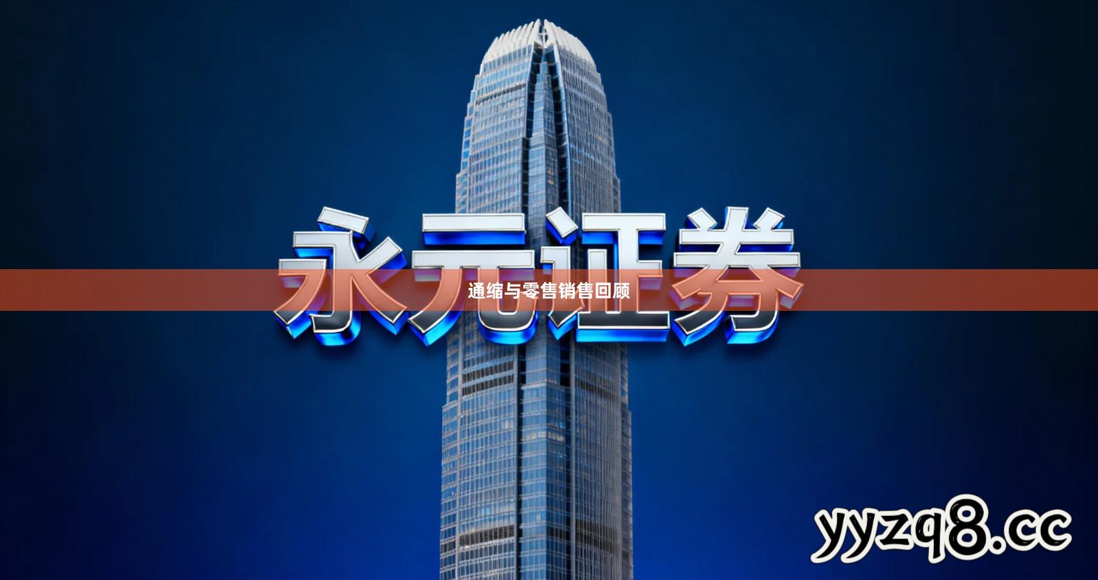 通缩与零售销售回顾