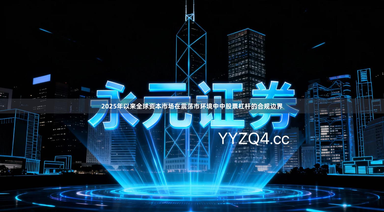 2025年以来全球资本市场在震荡市环境中中股票杠杆的合规边界