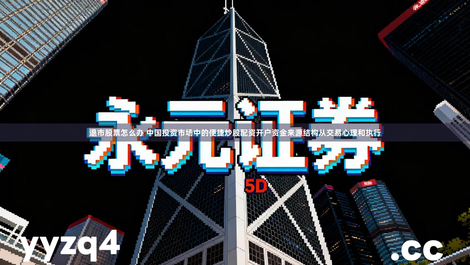 退市股票怎么办 中国投资市场中的便捷炒股配资开户资金来源结构从交易心理和执行