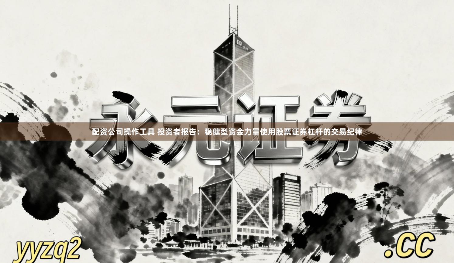 配资公司操作工具 投资者报告：稳健型资金力量使用股票证券杠杆的交易纪律