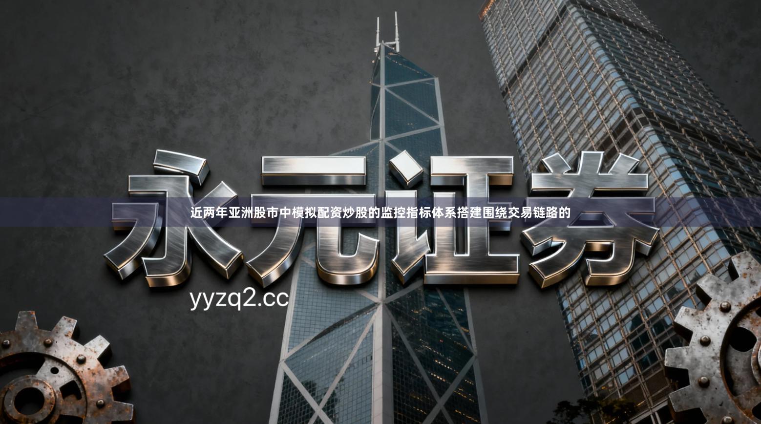 近两年亚洲股市中模拟配资炒股的监控指标体系搭建围绕交易链路的