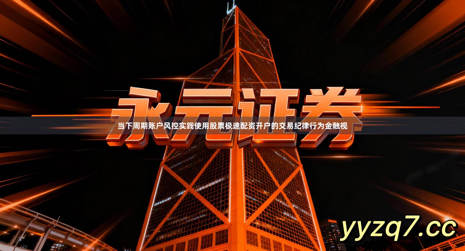 当下周期账户风控实践使用股票极速配资开户的交易纪律行为金融视