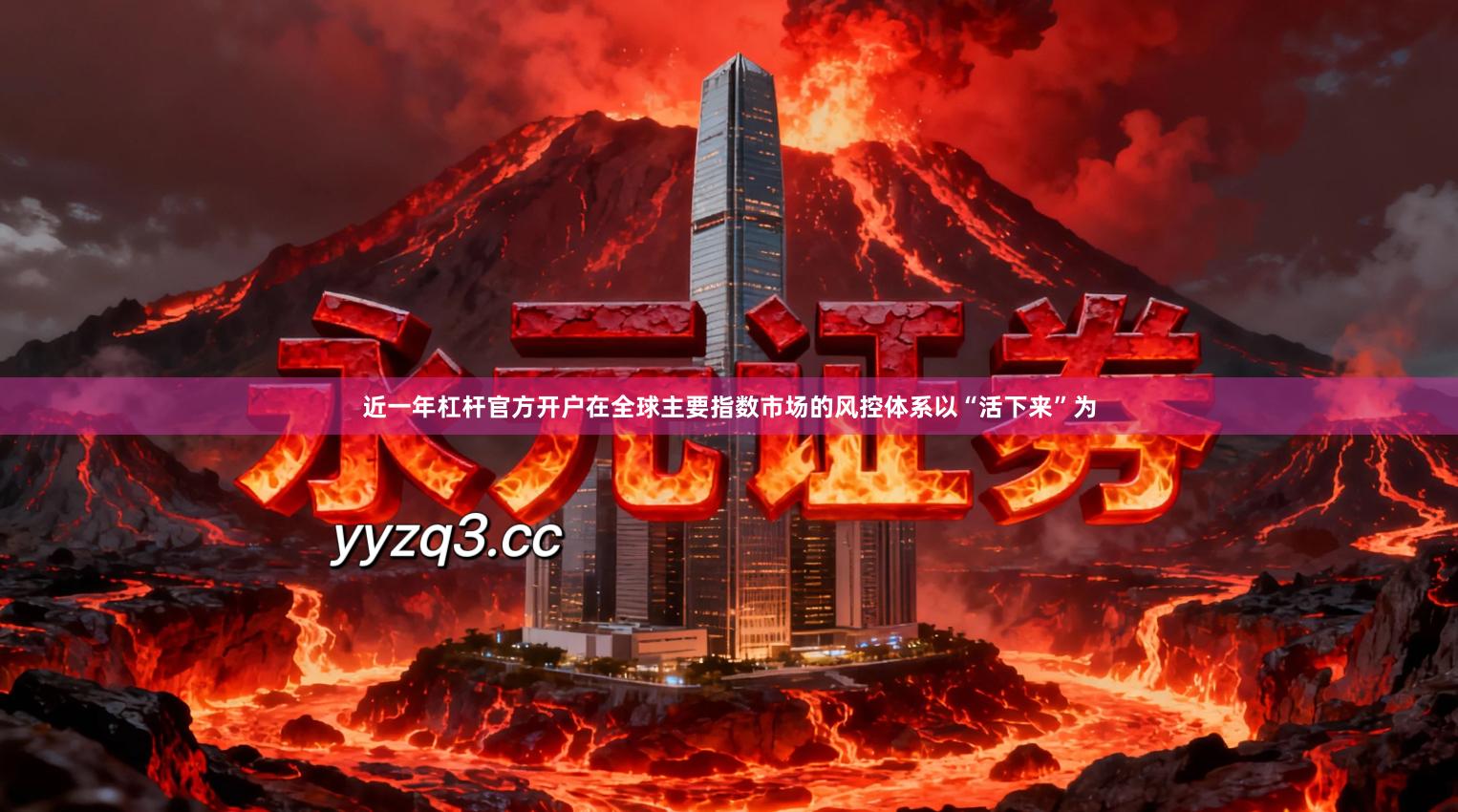 近一年杠杆官方开户在全球主要指数市场的风控体系以“活下来”为