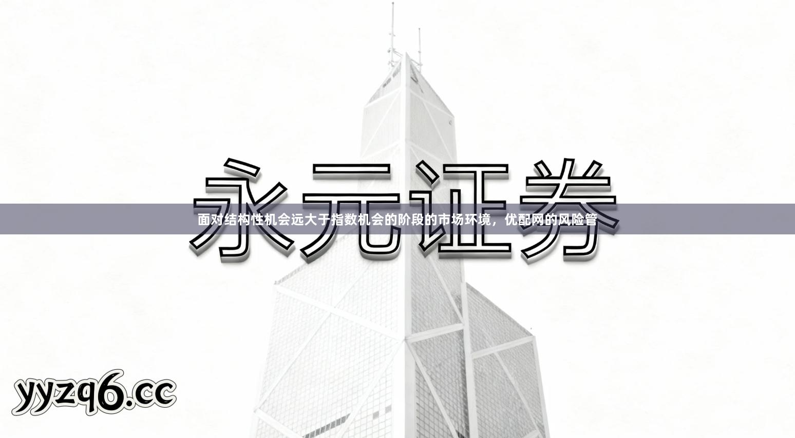 面对结构性机会远大于指数机会的阶段的市场环境，优配网的风险管