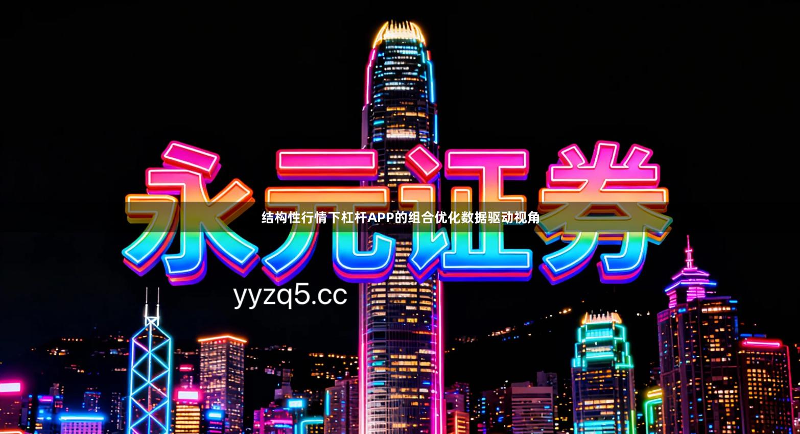 结构性行情下杠杆APP的组合优化数据驱动视角