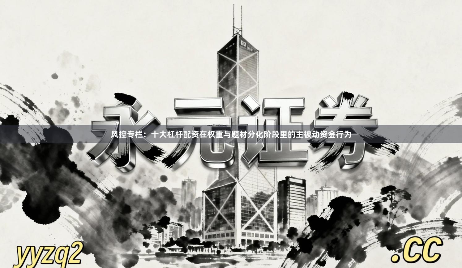 风控专栏：十大杠杆配资在权重与题材分化阶段里的主被动资金行为