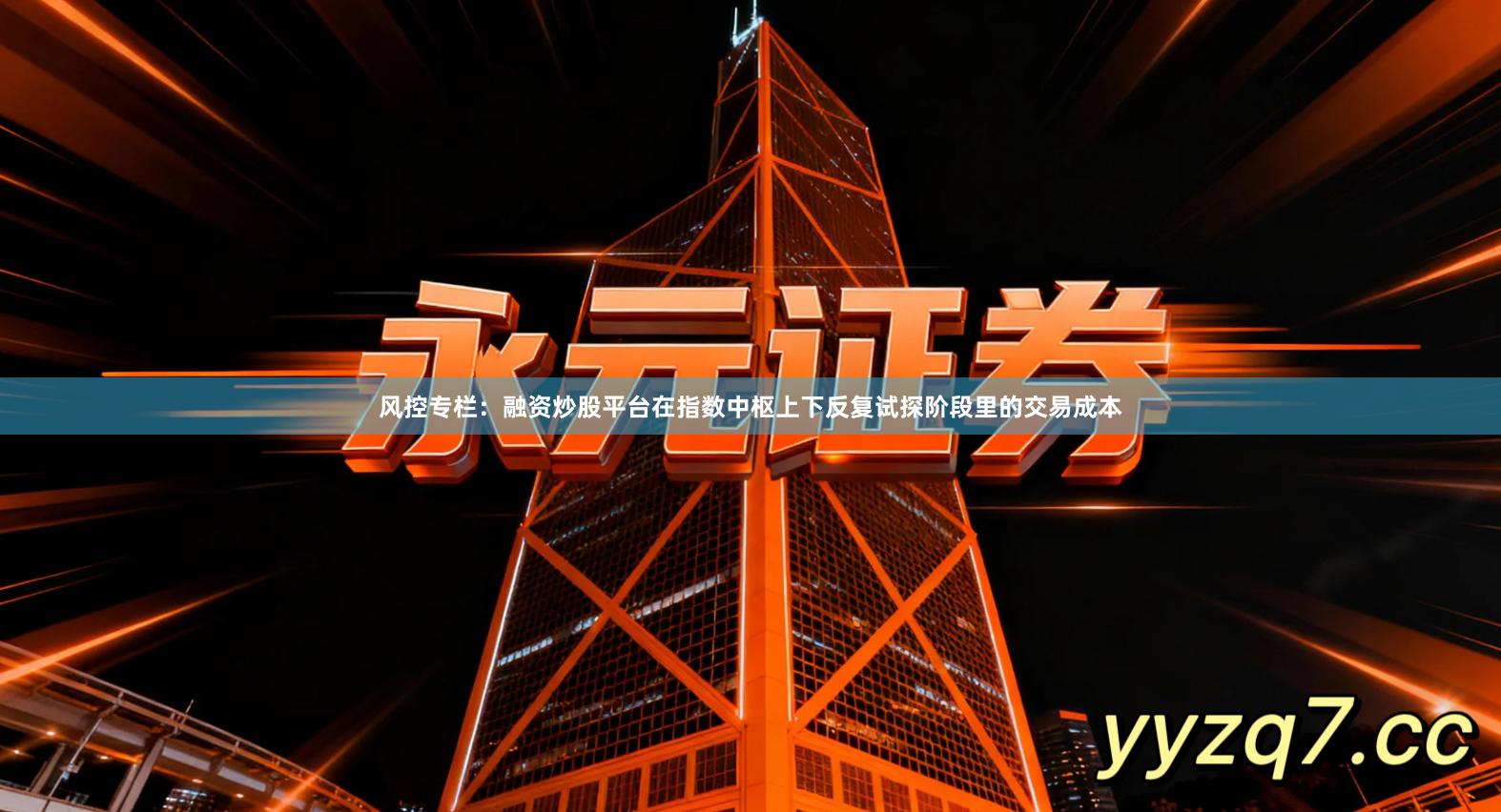 风控专栏：融资炒股平台在指数中枢上下反复试探阶段里的交易成本