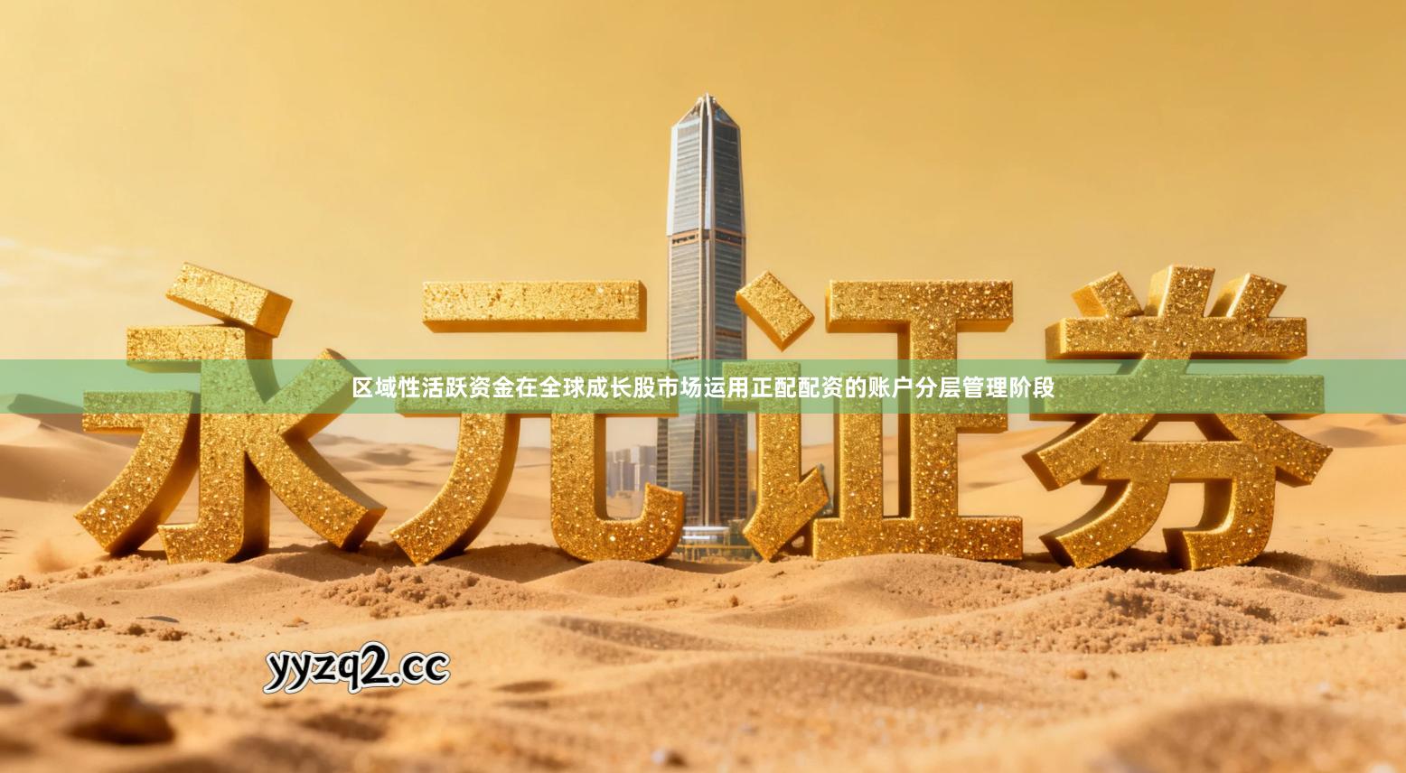 区域性活跃资金在全球成长股市场运用正配配资的账户分层管理阶段