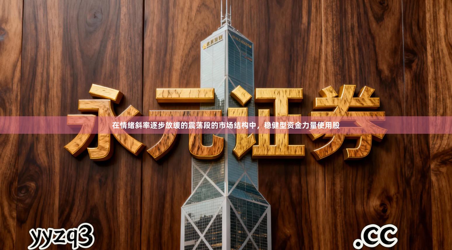 在情绪斜率逐步放缓的震荡段的市场结构中，稳健型资金力量使用股