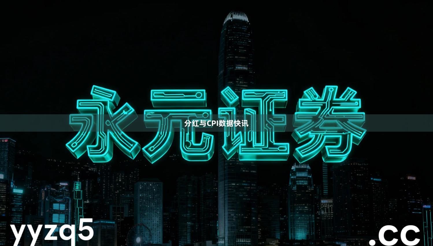 分红与CPI数据快讯