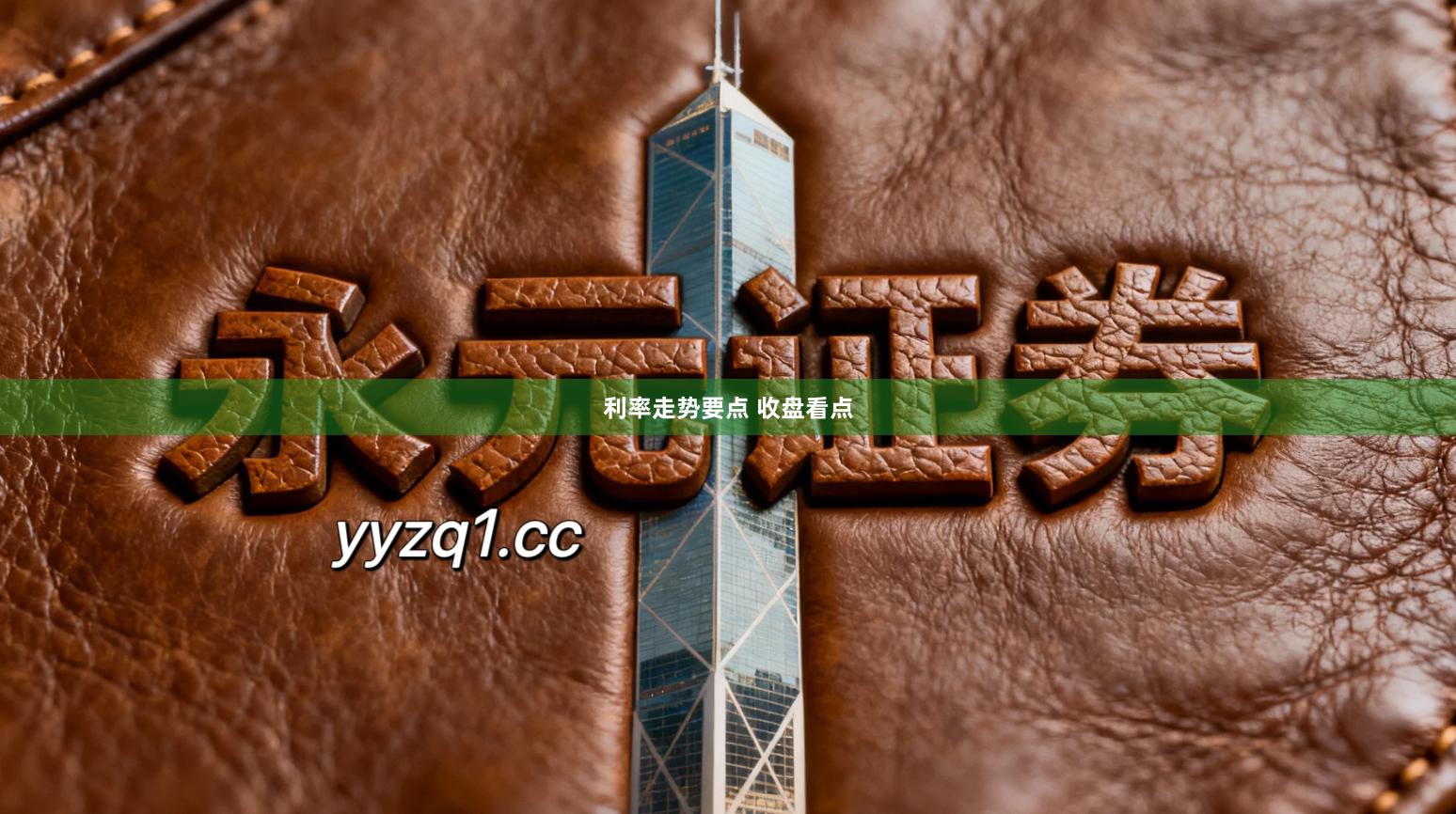 利率走势要点 收盘看点