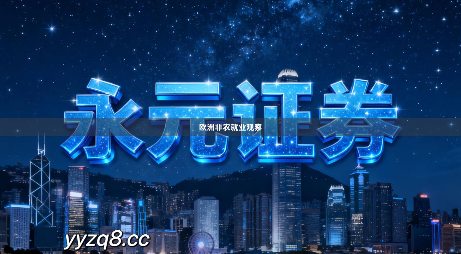 欧洲非农就业观察