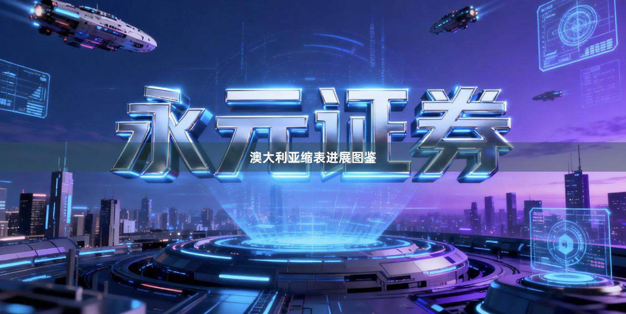 澳大利亚缩表进展图鉴