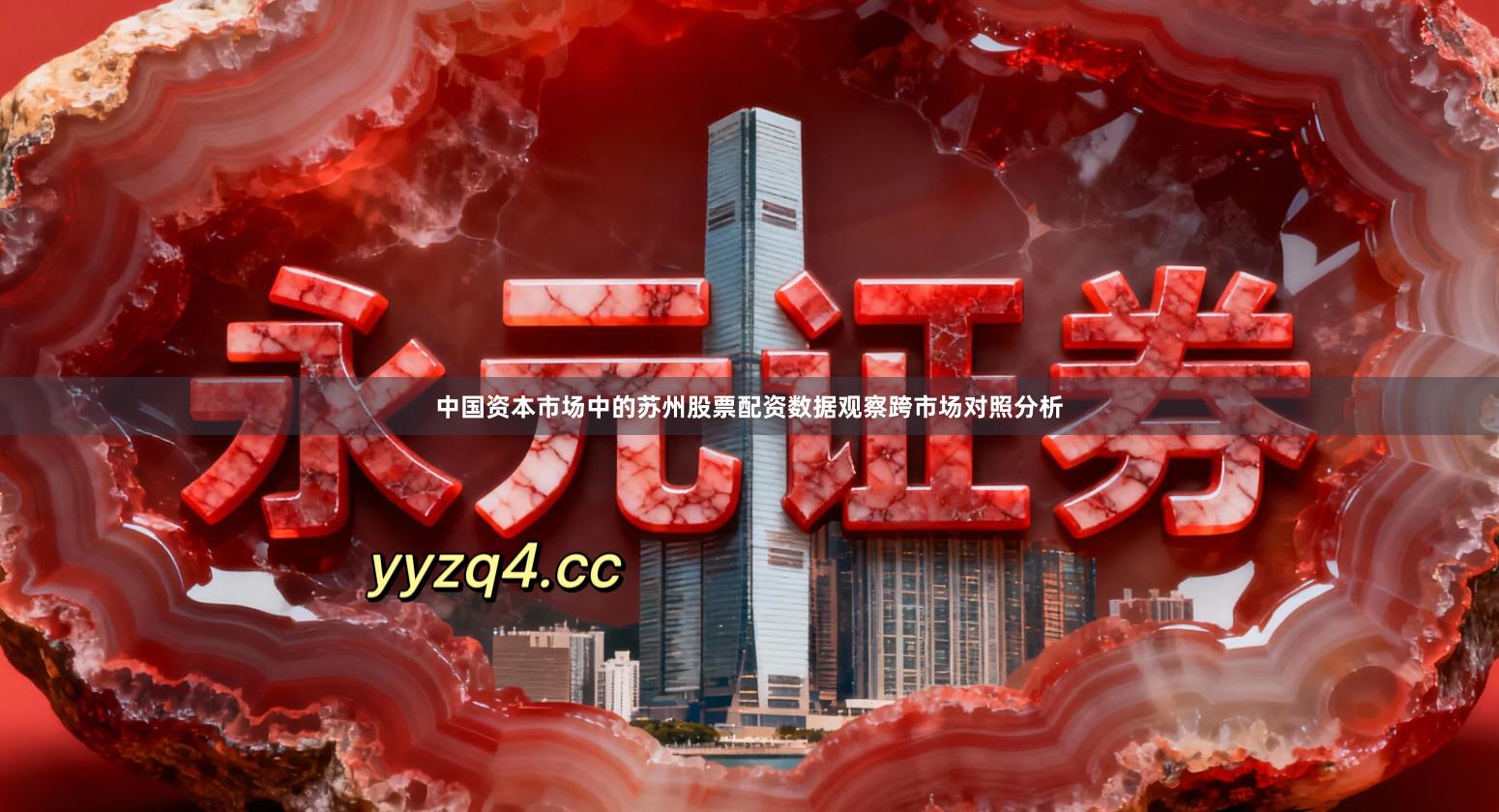 中国资本市场中的苏州股票配资数据观察跨市场对照分析
