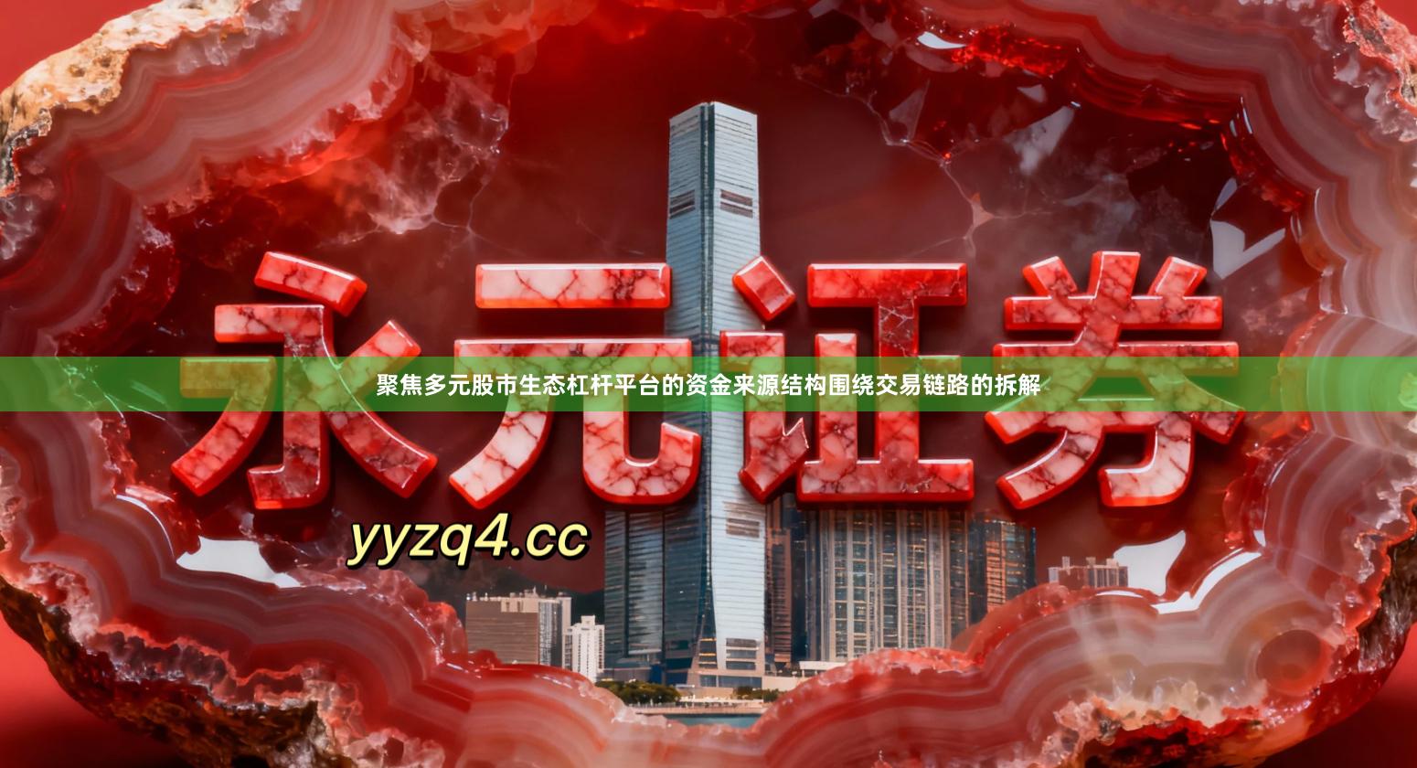 聚焦多元股市生态杠杆平台的资金来源结构围绕交易链路的拆解