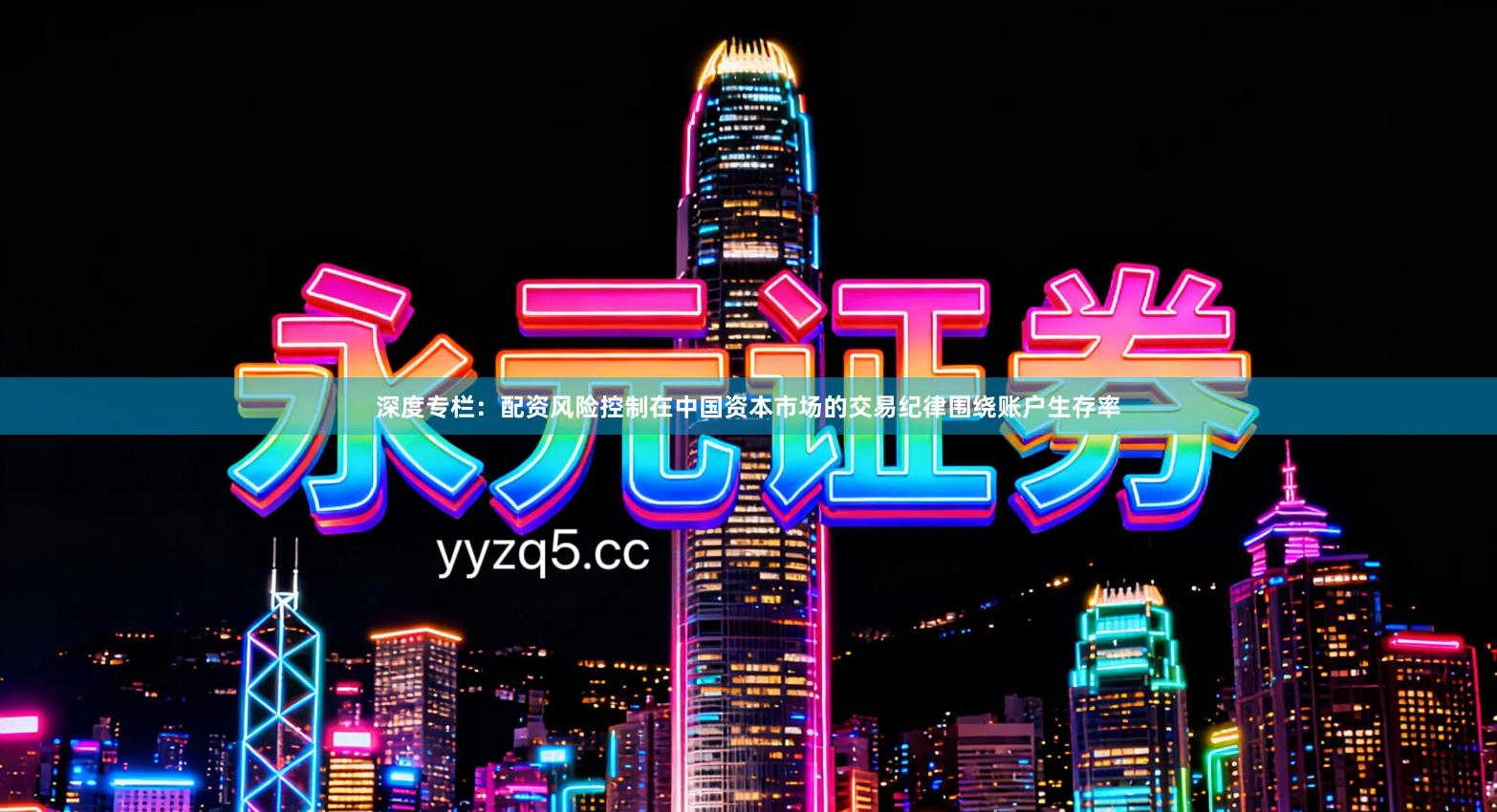 深度专栏：配资风险控制在中国资本市场的交易纪律围绕账户生存率