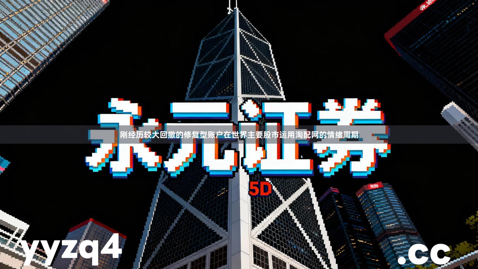 刚经历较大回撤的修复型账户在世界主要股市运用淘配网的情绪周期