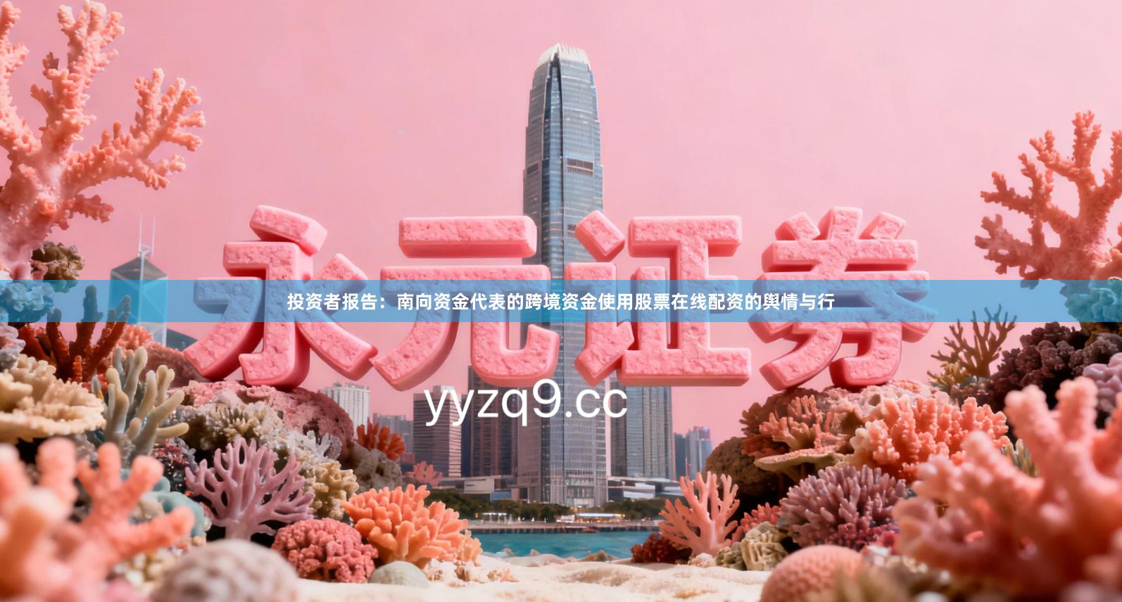 投资者报告：南向资金代表的跨境资金使用股票在线配资的舆情与行