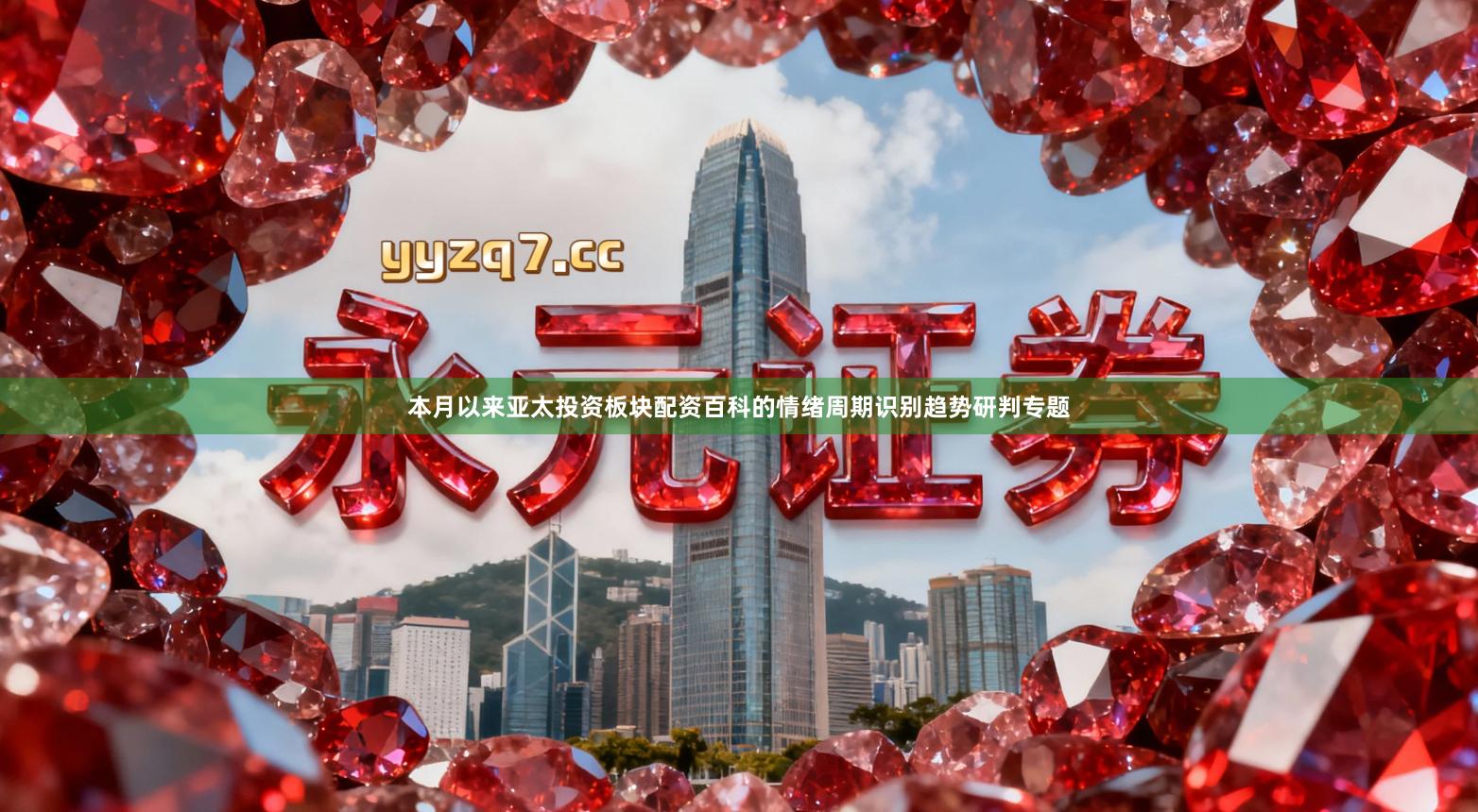 本月以来亚太投资板块配资百科的情绪周期识别趋势研判专题