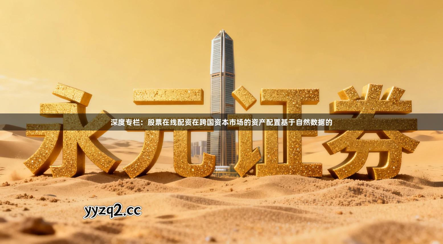深度专栏：股票在线配资在跨国资本市场的资产配置基于自然数据的