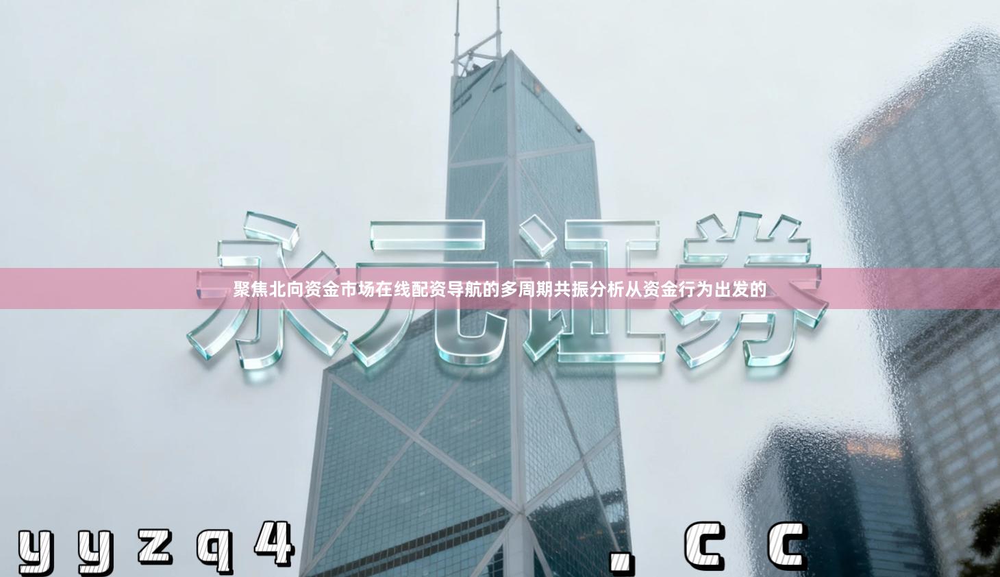 聚焦北向资金市场在线配资导航的多周期共振分析从资金行为出发的