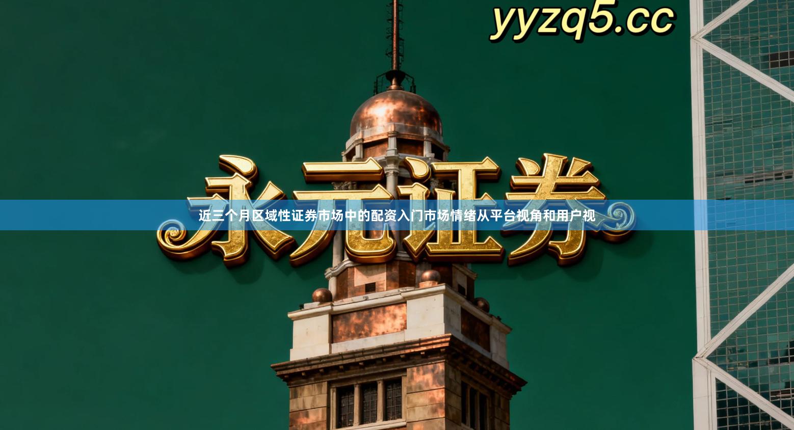 近三个月区域性证券市场中的配资入门市场情绪从平台视角和用户视