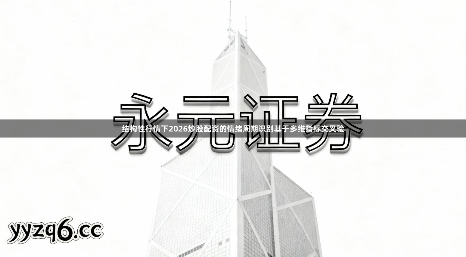 结构性行情下2026炒股配资的情绪周期识别基于多维指标交叉验