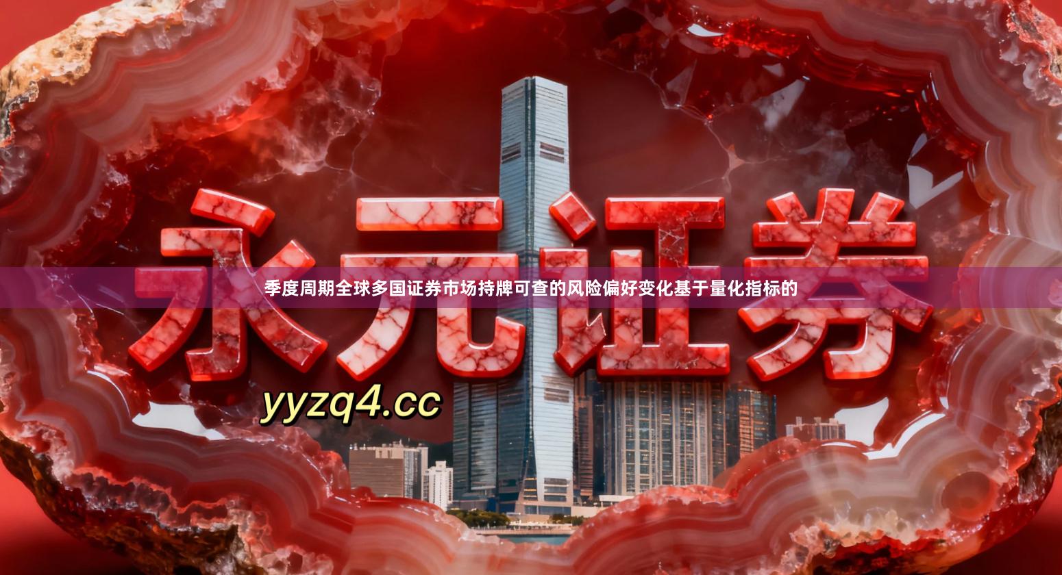 季度周期全球多国证券市场持牌可查的风险偏好变化基于量化指标的