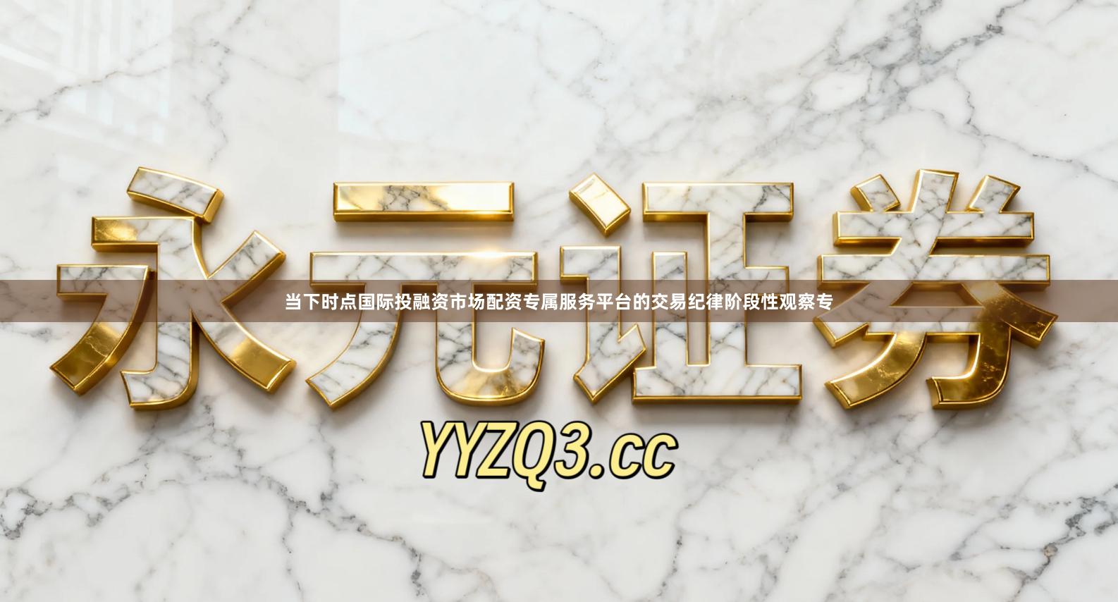 当下时点国际投融资市场配资专属服务平台的交易纪律阶段性观察专