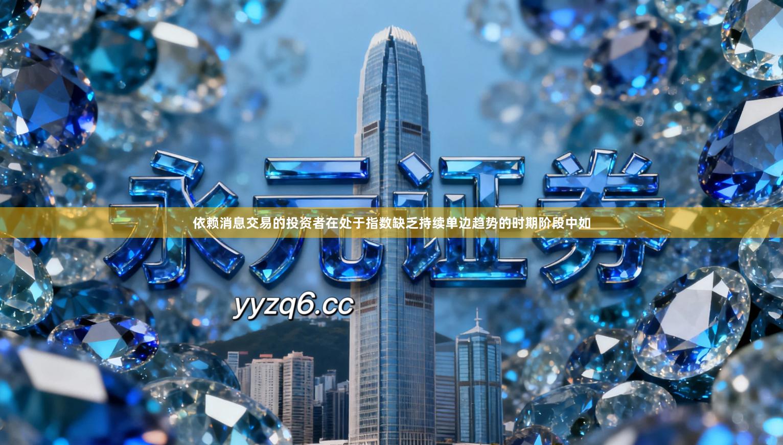 依赖消息交易的投资者在处于指数缺乏持续单边趋势的时期阶段中如