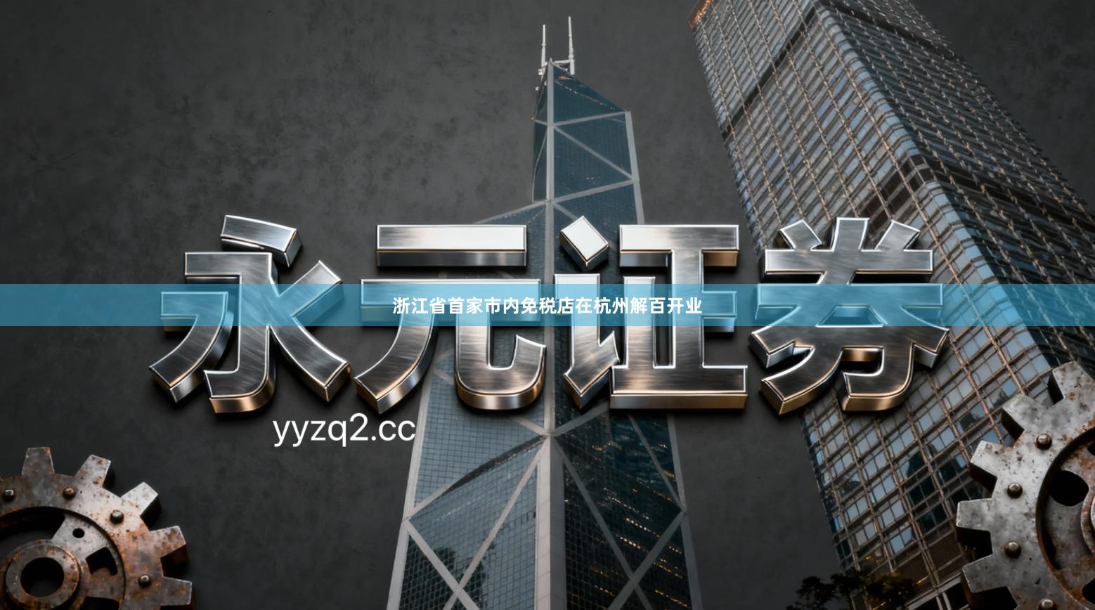 浙江省首家市内免税店在杭州解百开业