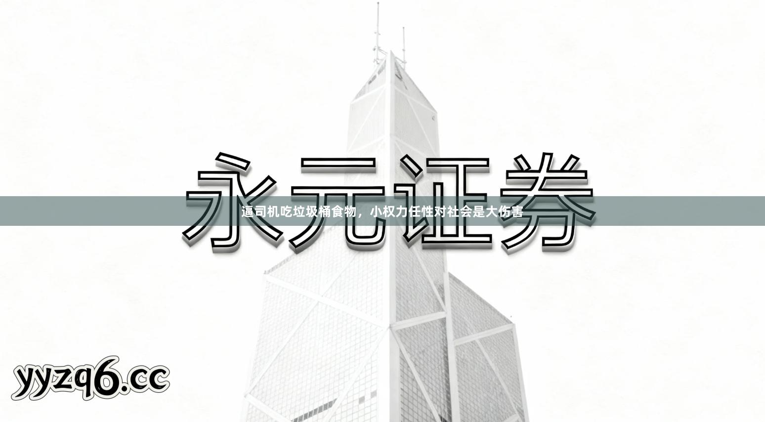 逼司机吃垃圾桶食物，小权力任性对社会是大伤害