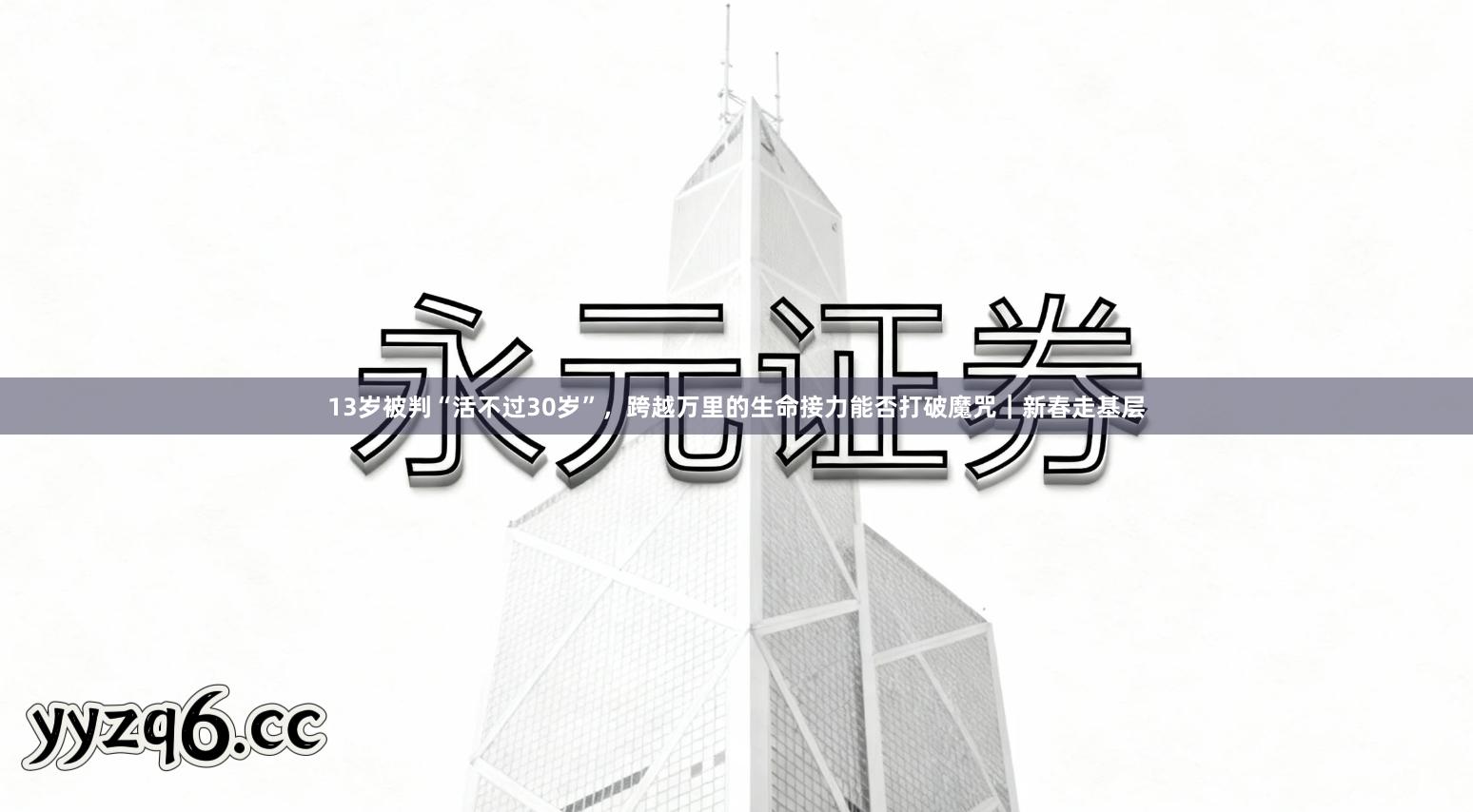 13岁被判“活不过30岁”，跨越万里的生命接力能否打破魔咒｜新春走基层
