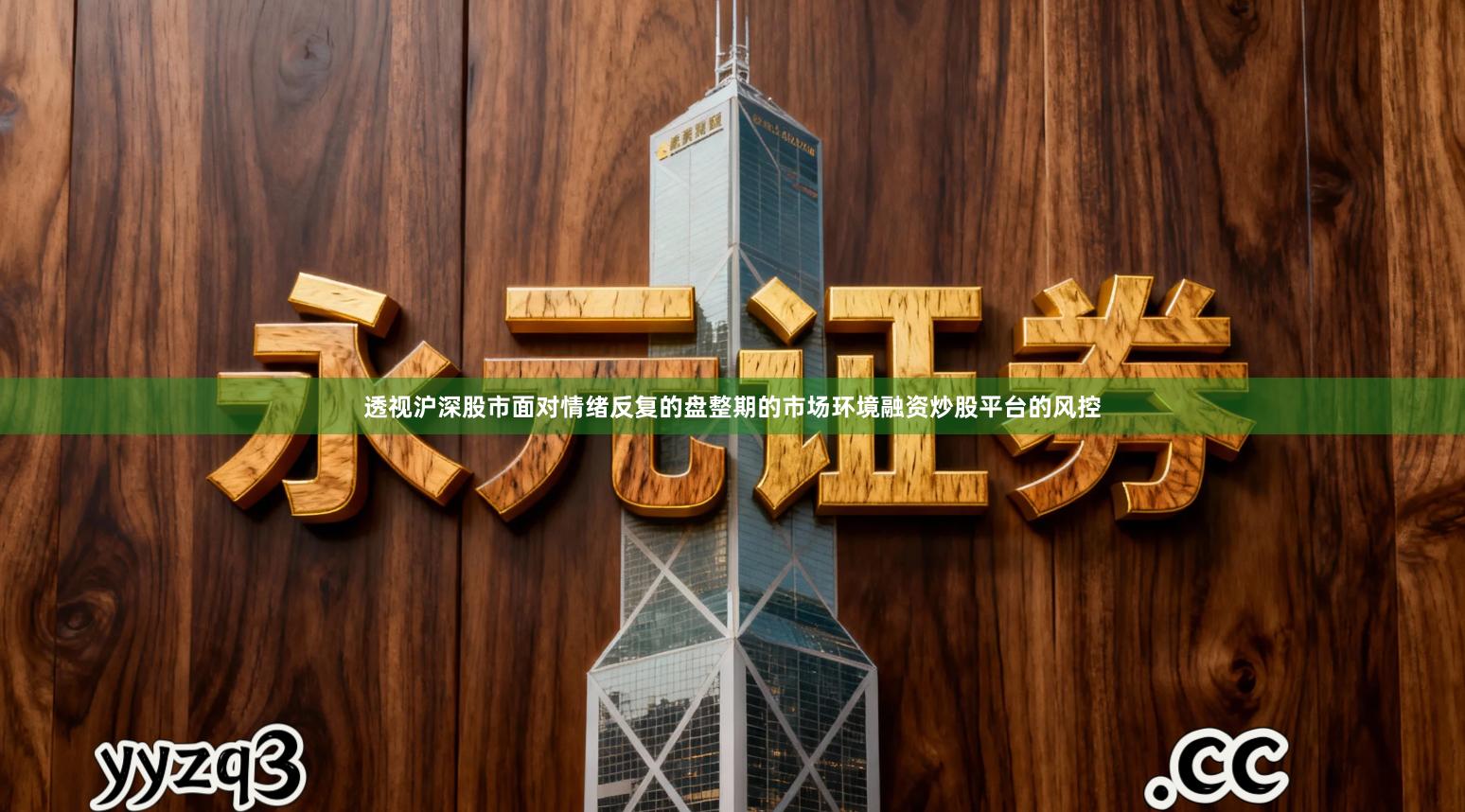 透视沪深股市面对情绪反复的盘整期的市场环境融资炒股平台的风控