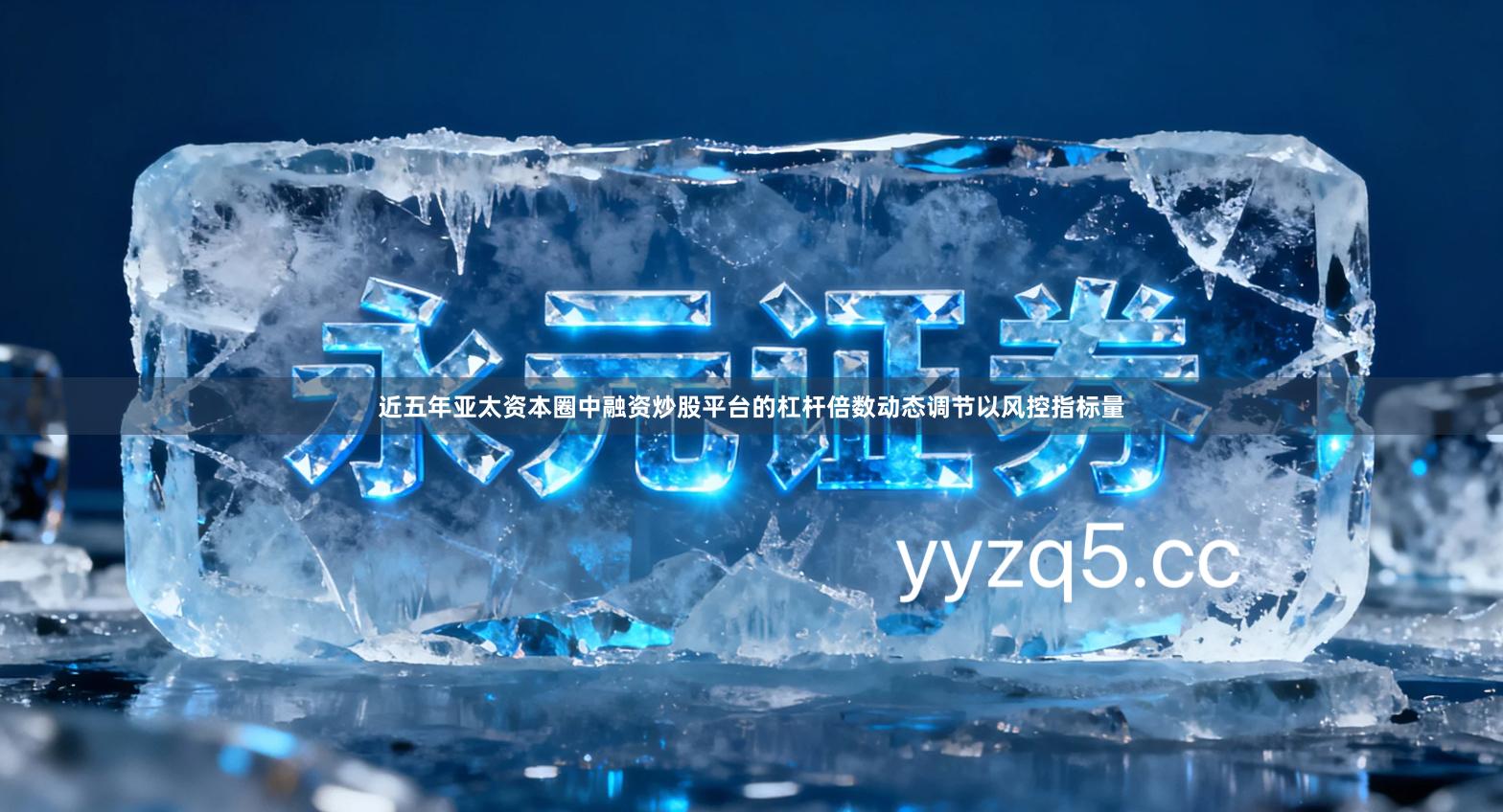 近五年亚太资本圈中融资炒股平台的杠杆倍数动态调节以风控指标量