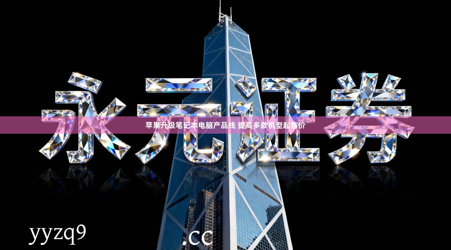 苹果升级笔记本电脑产品线 提高多款机型起售价