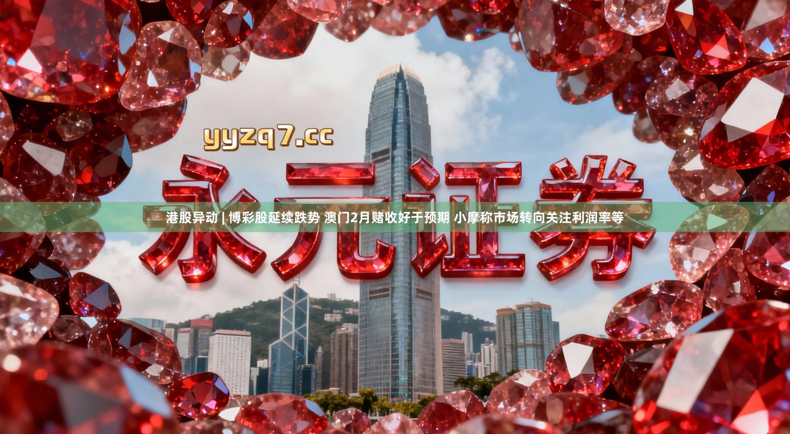 港股异动 | 博彩股延续跌势 澳门2月赌收好于预期 小摩称市场转向关注利润率等