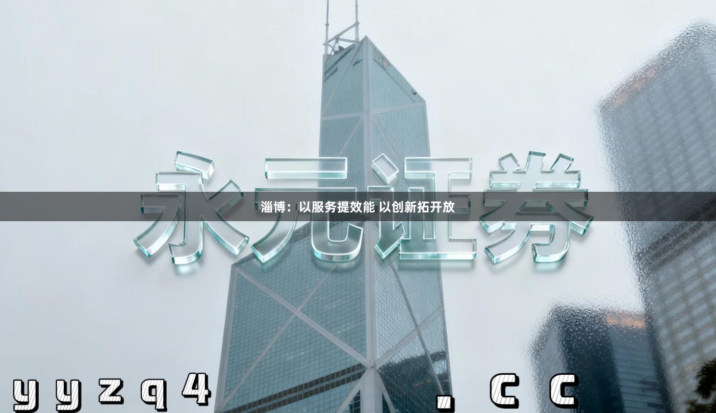 淄博：以服务提效能 以创新拓开放