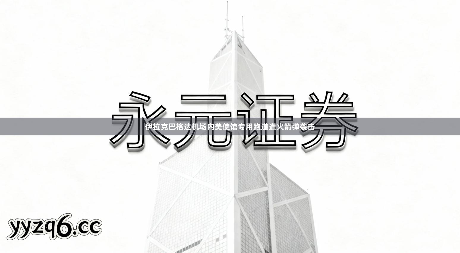 伊拉克巴格达机场内美使馆专用跑道遭火箭弹袭击