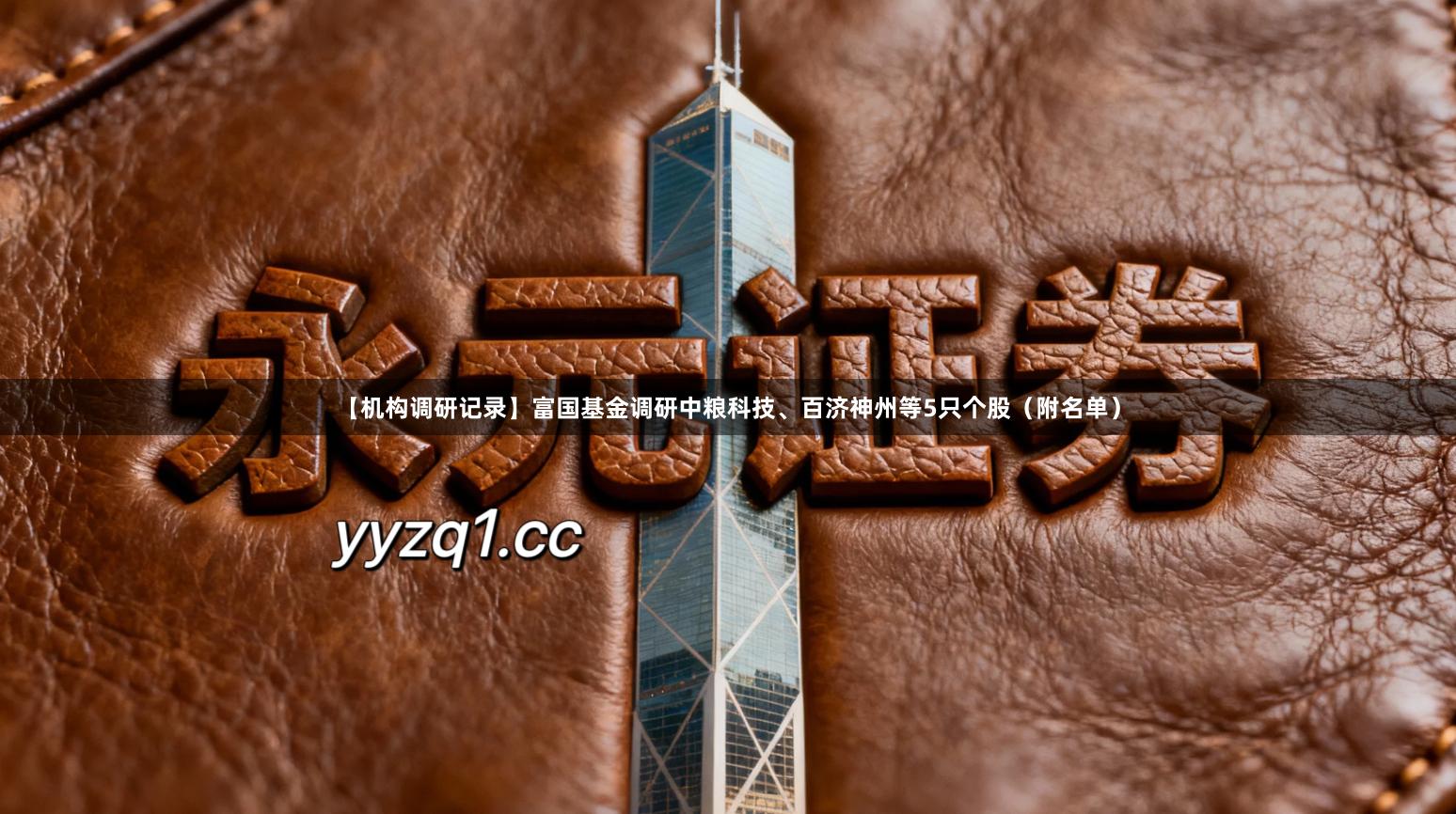 【机构调研记录】富国基金调研中粮科技、百济神州等5只个股（附名单）