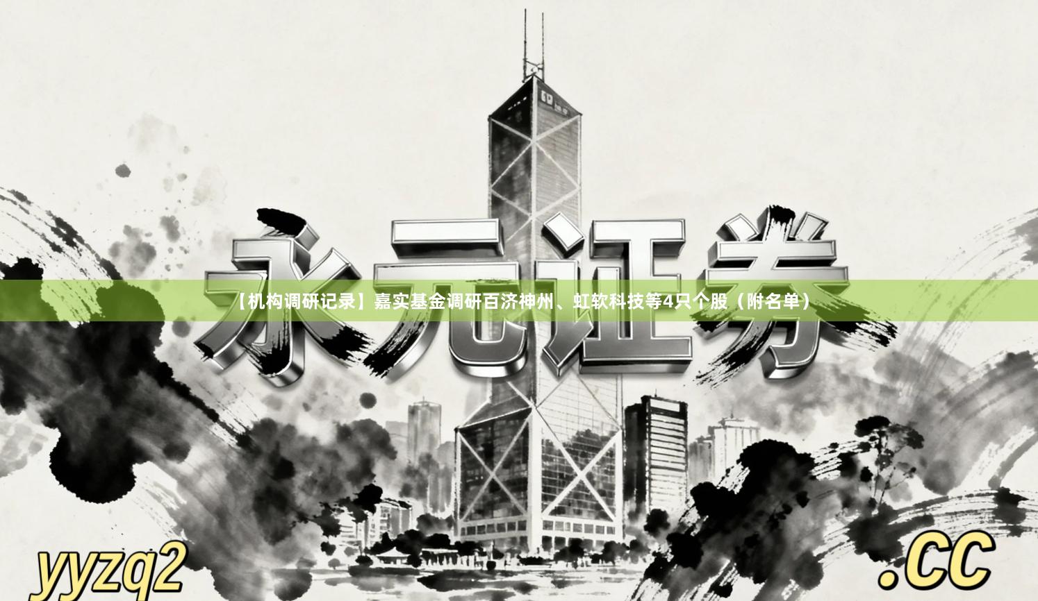 【机构调研记录】嘉实基金调研百济神州、虹软科技等4只个股（附名单）